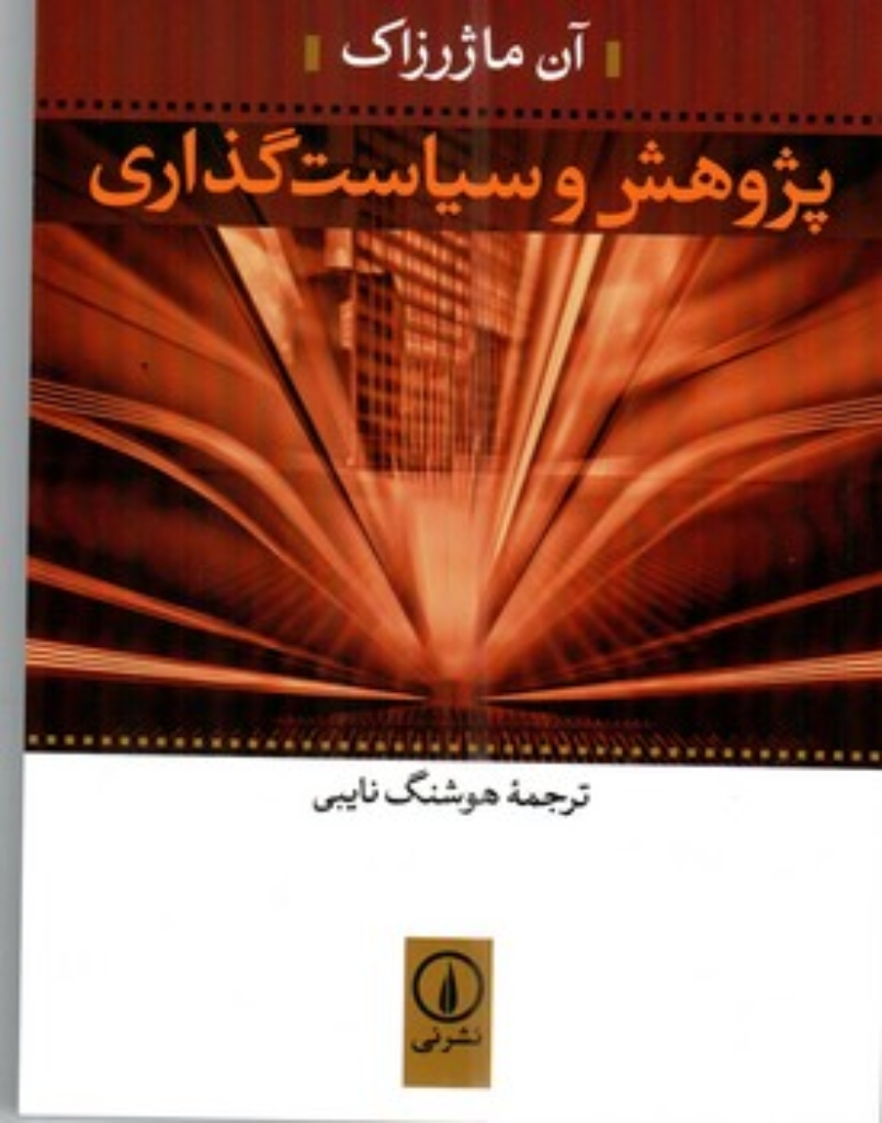 تصویر  پژوهش و سیاست گذاری (رقعی - شمیز)